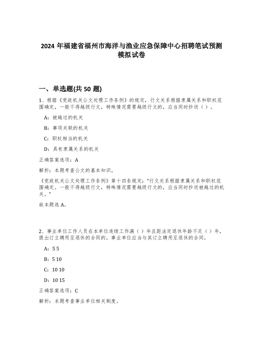 2024年福建省福州市海洋与渔业应急保障中心招聘笔试预测模拟试卷-42