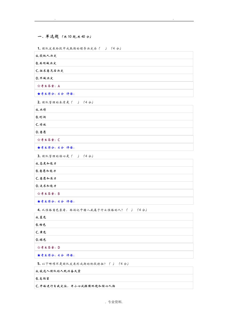 高绩效团队建设及管理试卷