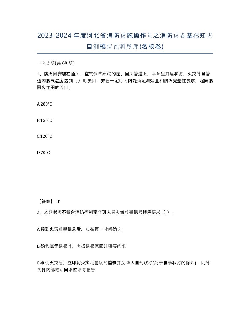 2023-2024年度河北省消防设施操作员之消防设备基础知识自测模拟预测题库名校卷