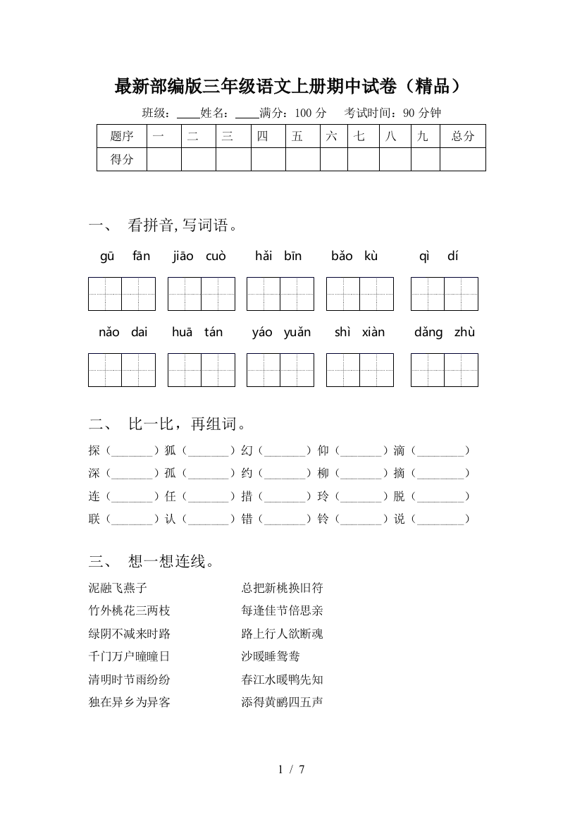 最新部编版三年级语文上册期中试卷(精品)