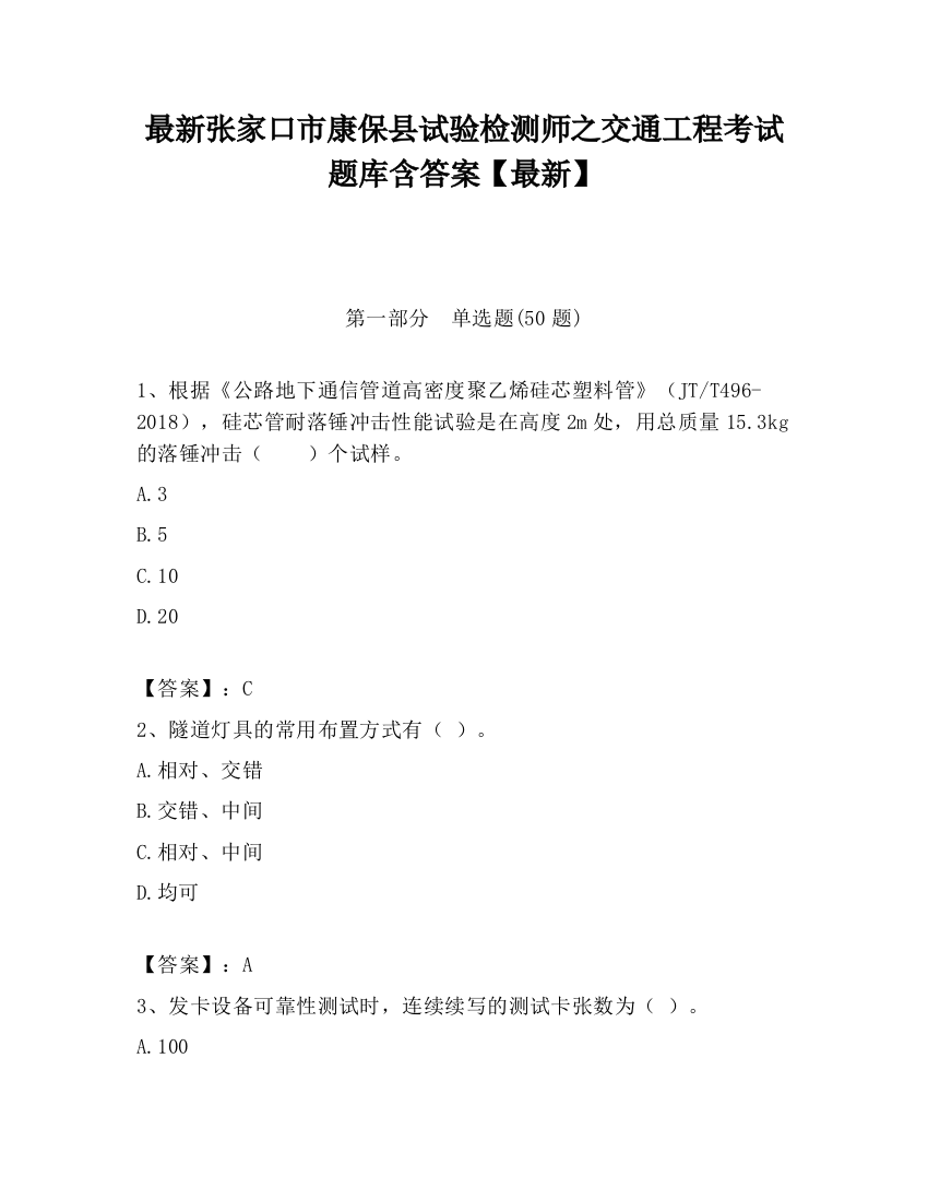 最新张家口市康保县试验检测师之交通工程考试题库含答案【最新】