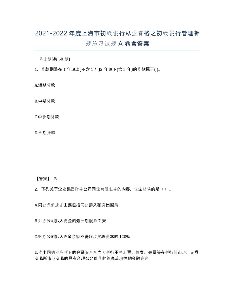 2021-2022年度上海市初级银行从业资格之初级银行管理押题练习试题A卷含答案