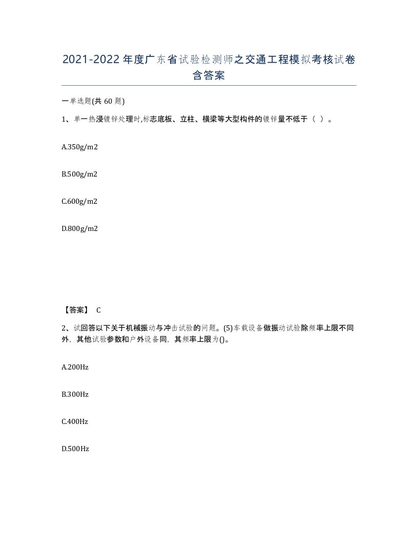 2021-2022年度广东省试验检测师之交通工程模拟考核试卷含答案