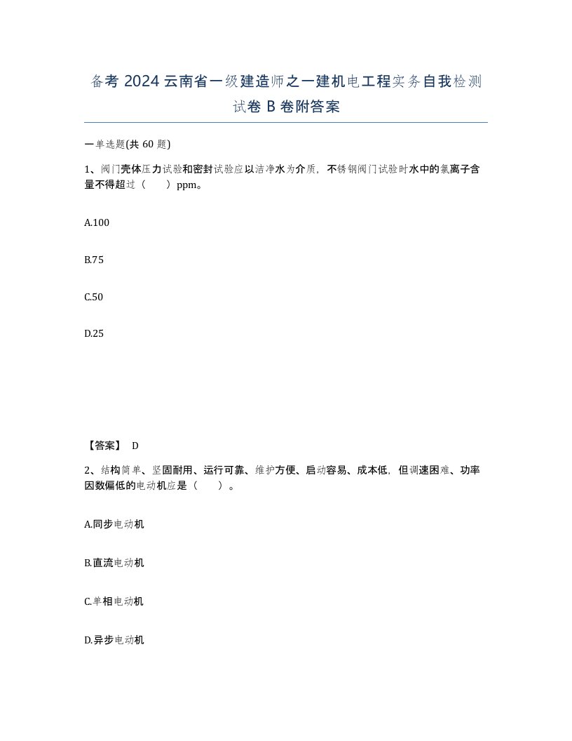 备考2024云南省一级建造师之一建机电工程实务自我检测试卷B卷附答案