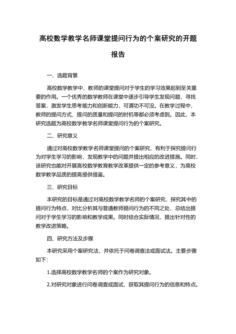 高校数学教学名师课堂提问行为的个案研究的开题报告