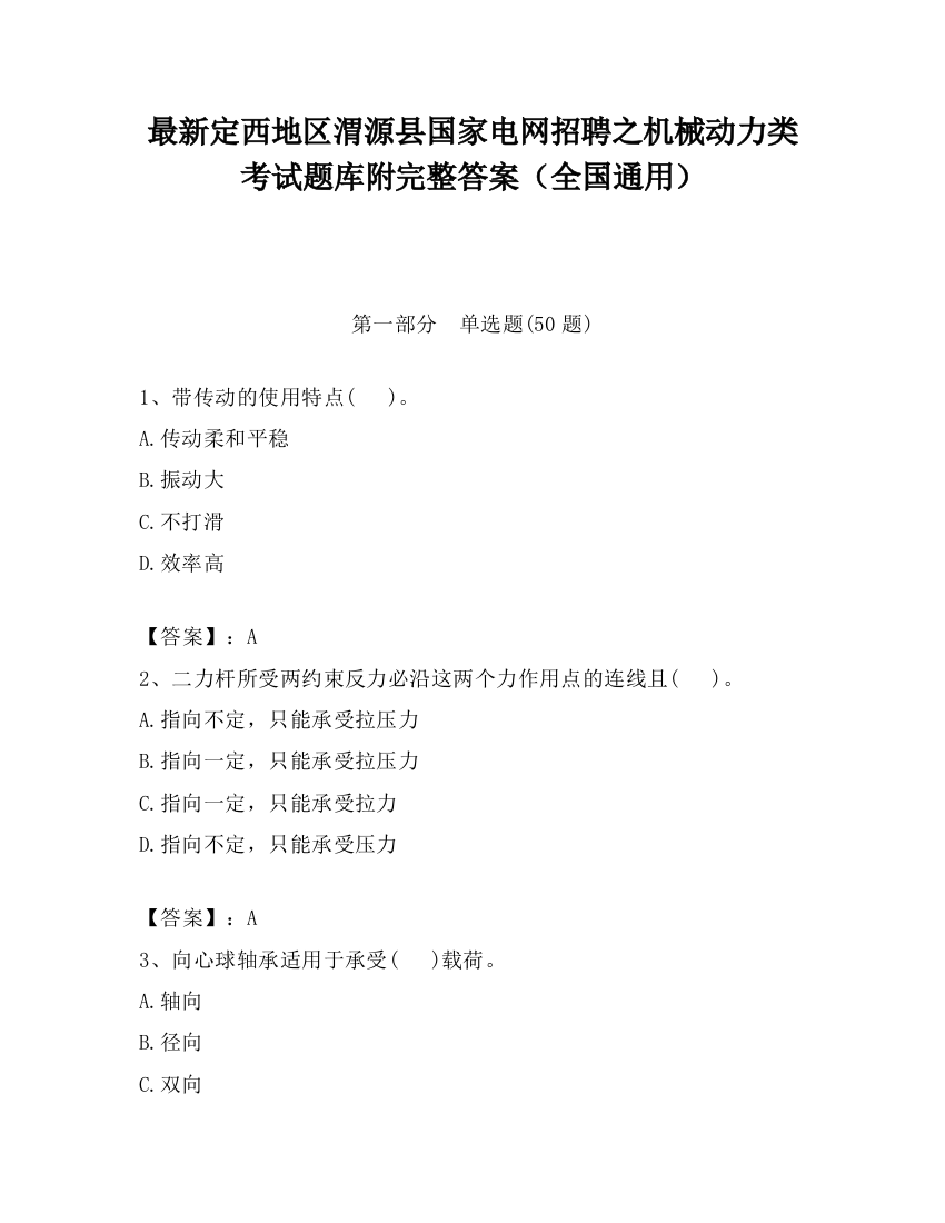 最新定西地区渭源县国家电网招聘之机械动力类考试题库附完整答案（全国通用）