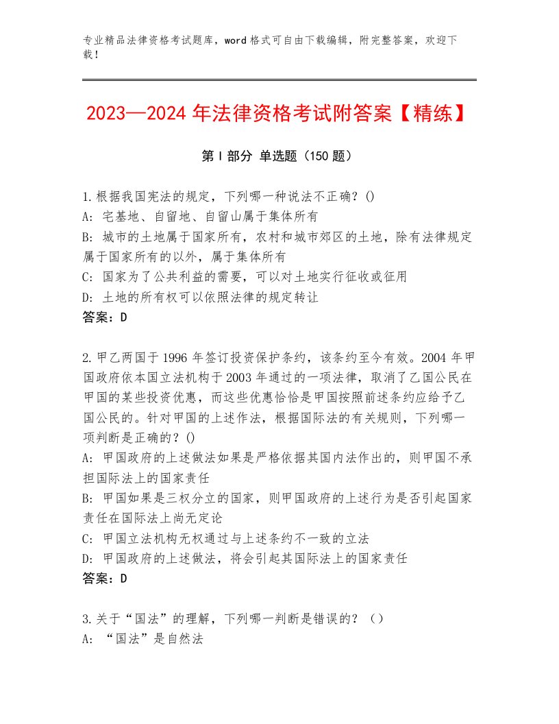 最全法律资格考试题库（考点提分）