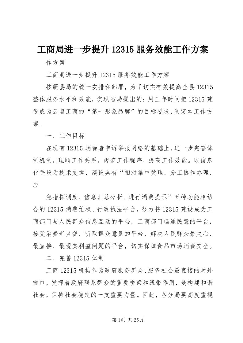 工商局进一步提升35服务效能工作方案