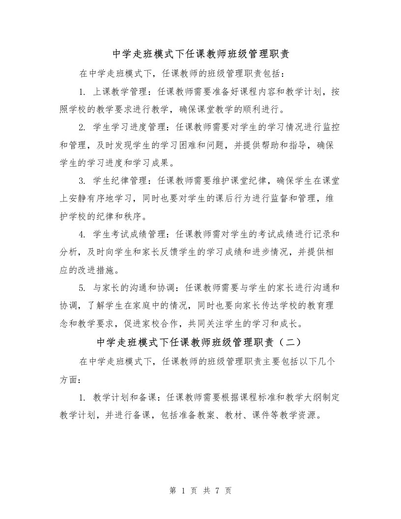 中学走班模式下任课教师班级管理职责（四篇）