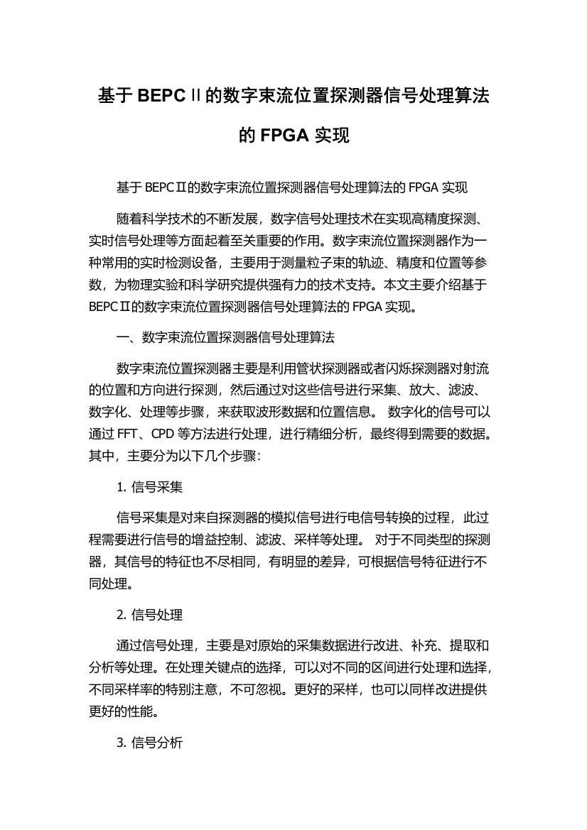 基于BEPCⅡ的数字束流位置探测器信号处理算法的FPGA实现