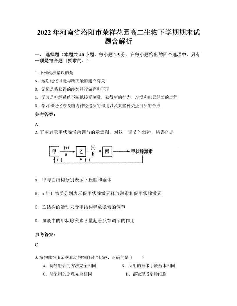 2022年河南省洛阳市荣祥花园高二生物下学期期末试题含解析