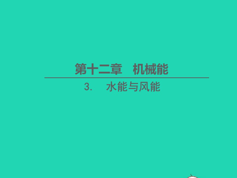 八年级物理下册第十二章机械能第3节水能和风能教学课件新版教科版