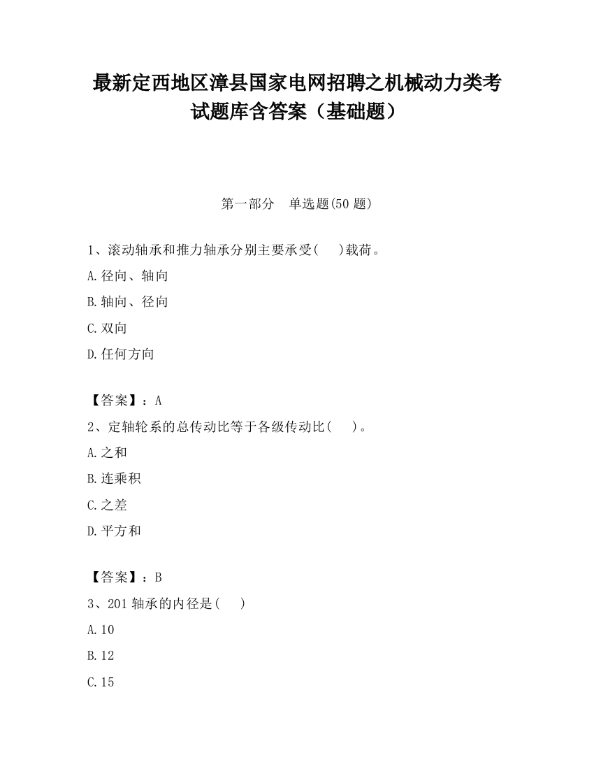 最新定西地区漳县国家电网招聘之机械动力类考试题库含答案（基础题）