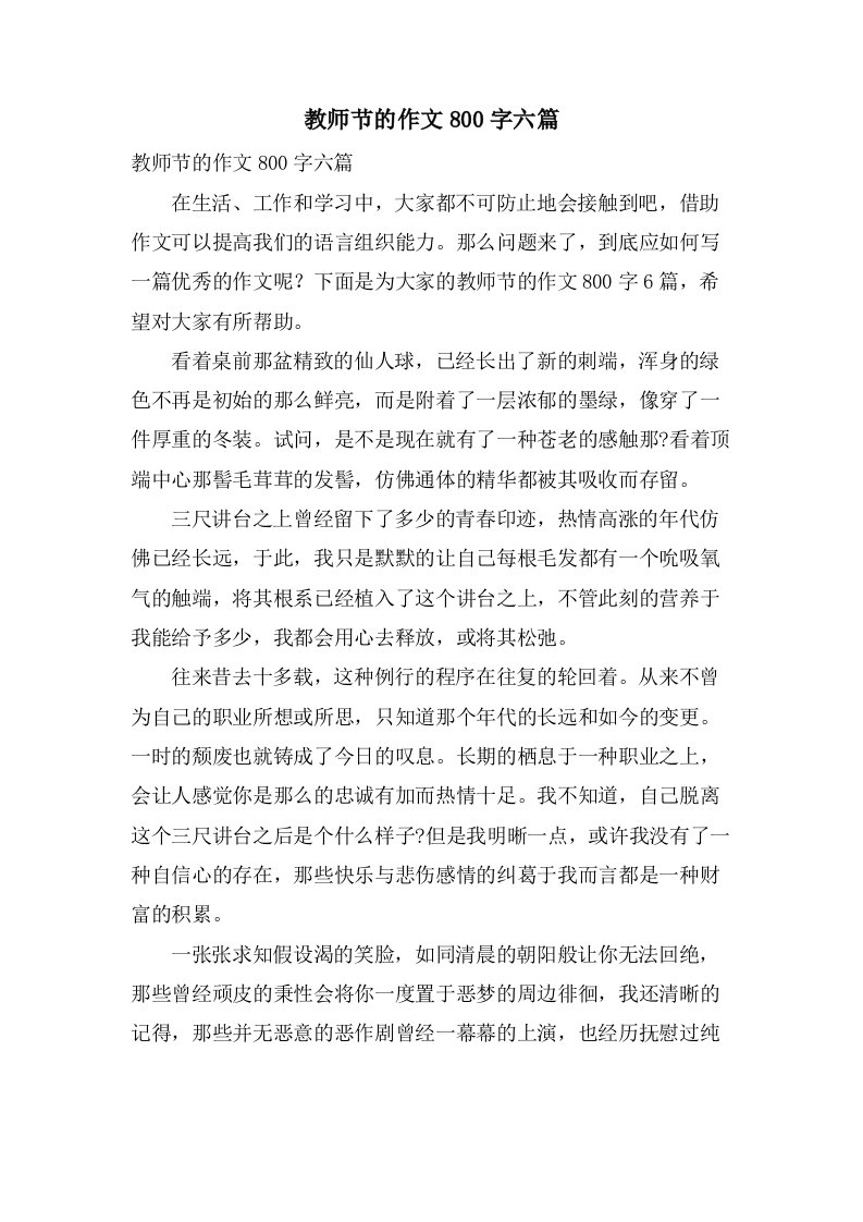 教师节的作文800字六篇