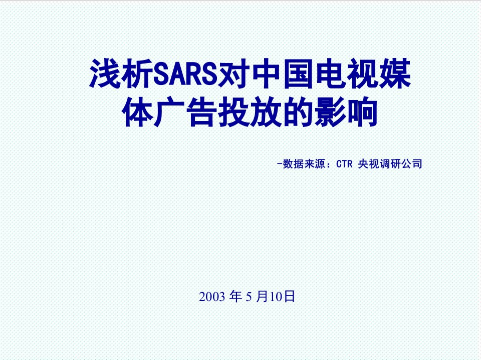 推荐-SARS对中国电视媒体广告投放的影响2