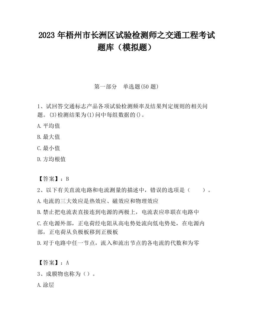 2023年梧州市长洲区试验检测师之交通工程考试题库（模拟题）