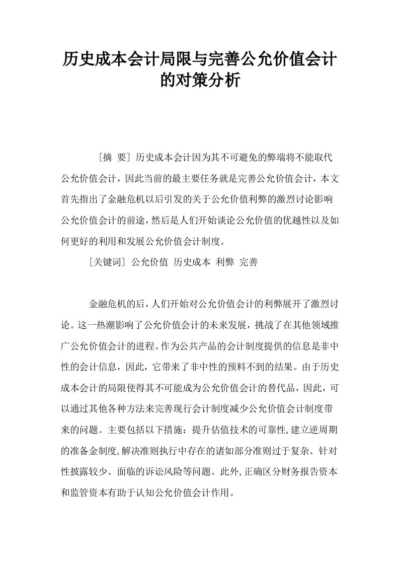 历史成本会计局限与完善公允价值会计的对策分析