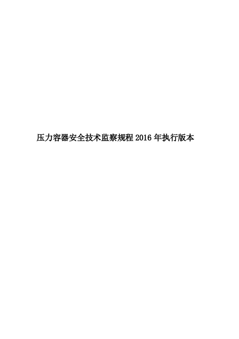 压力容器安全技术监察规程2016年执行版本