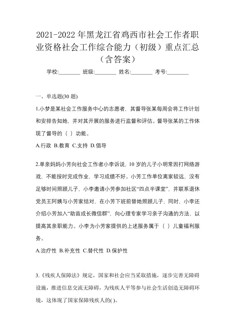 2021-2022年黑龙江省鸡西市社会工作者职业资格社会工作综合能力初级重点汇总含答案