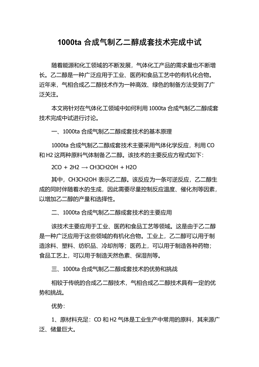 1000ta合成气制乙二醇成套技术完成中试