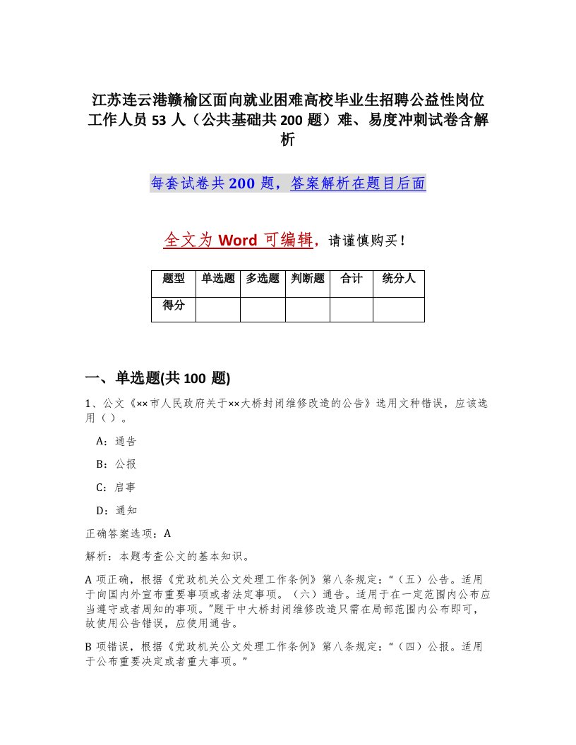 江苏连云港赣榆区面向就业困难高校毕业生招聘公益性岗位工作人员53人公共基础共200题难易度冲刺试卷含解析