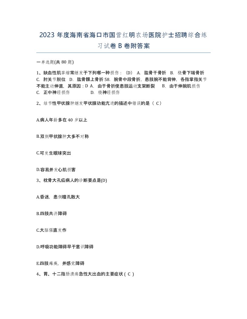 2023年度海南省海口市国营红明农场医院护士招聘综合练习试卷B卷附答案