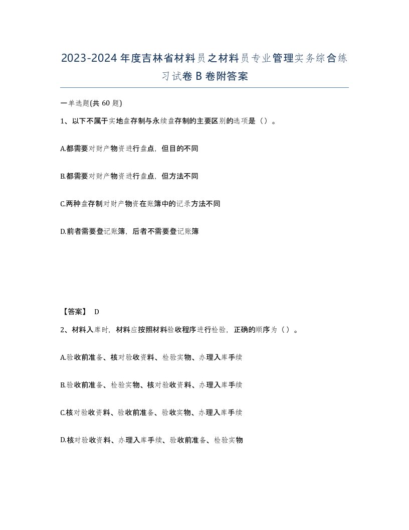 2023-2024年度吉林省材料员之材料员专业管理实务综合练习试卷B卷附答案