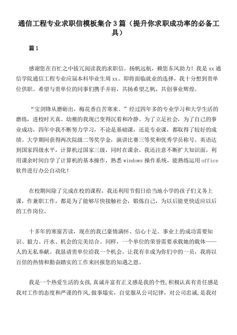 通信工程专业求职信模板集合3篇（提升你求职成功率的必备工具）