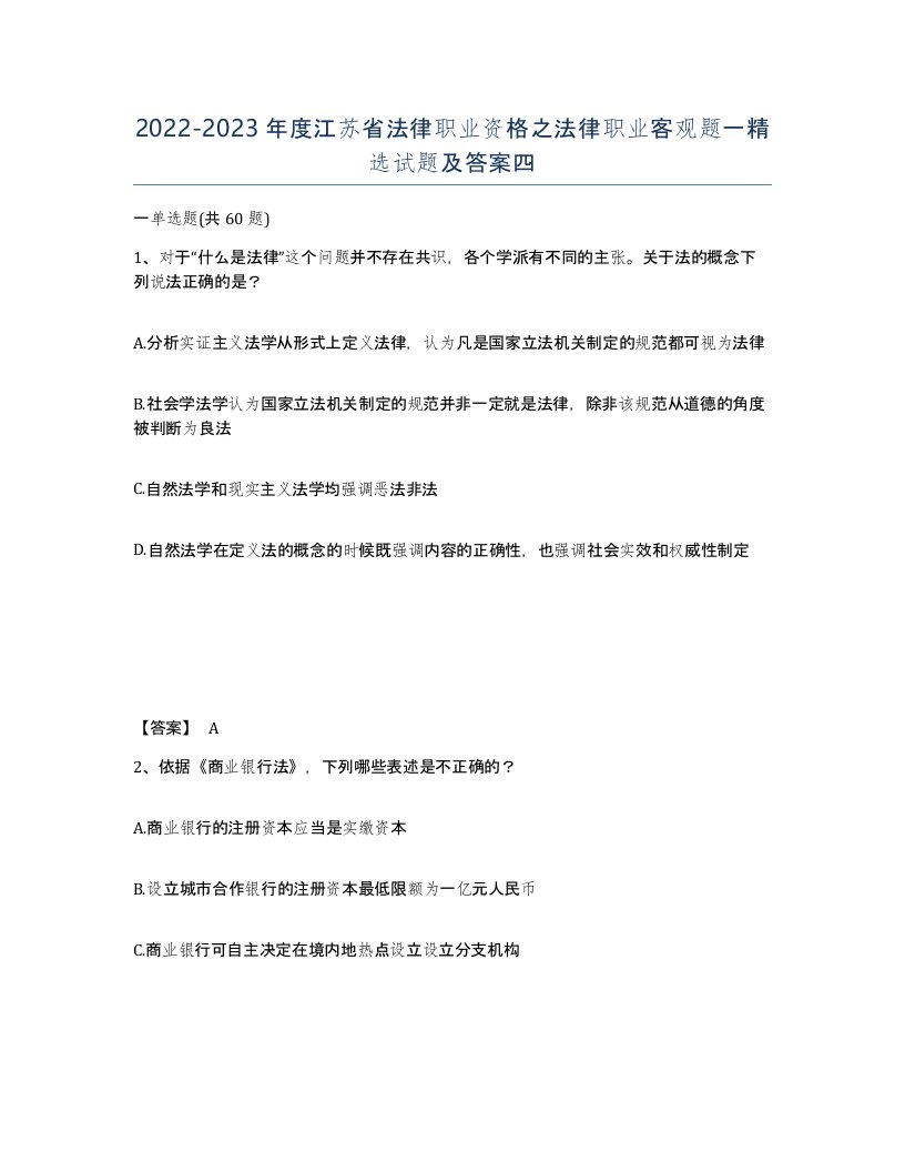 2022-2023年度江苏省法律职业资格之法律职业客观题一试题及答案四