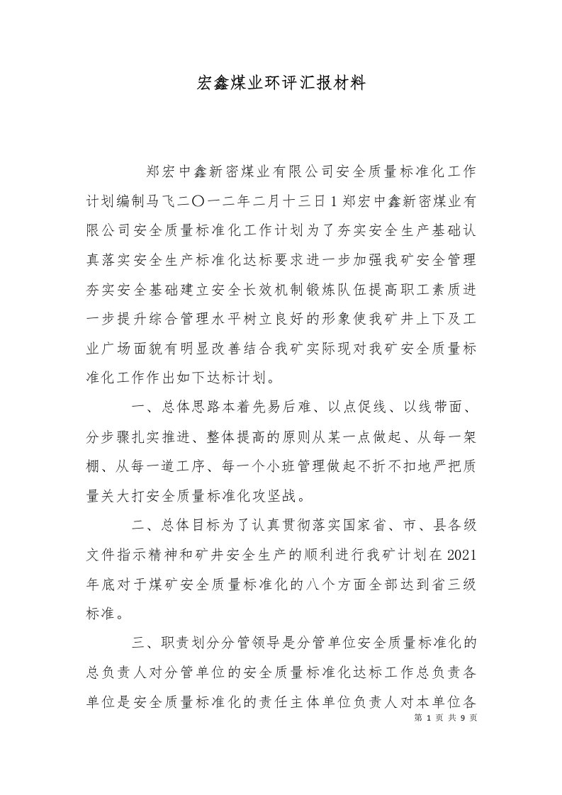 宏鑫煤业环评汇报材料一