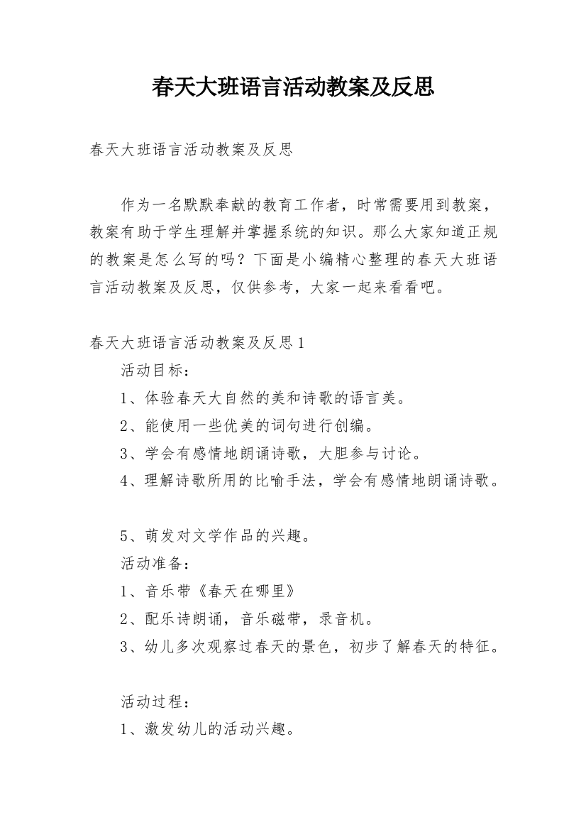 春天大班语言活动教案及反思