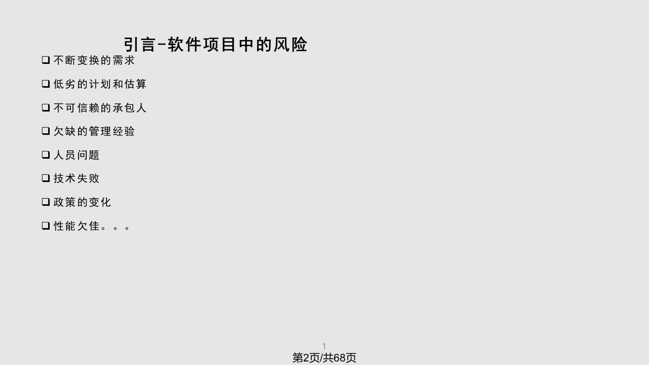 软件项目风险管理计划