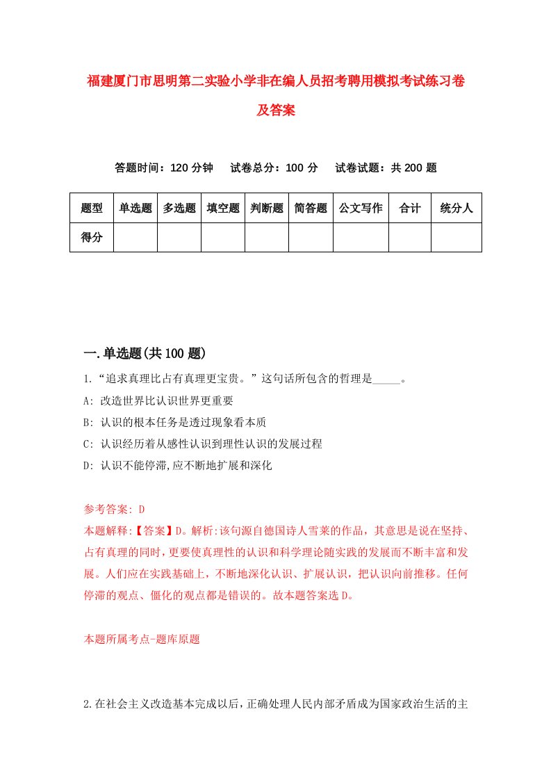 福建厦门市思明第二实验小学非在编人员招考聘用模拟考试练习卷及答案第8版