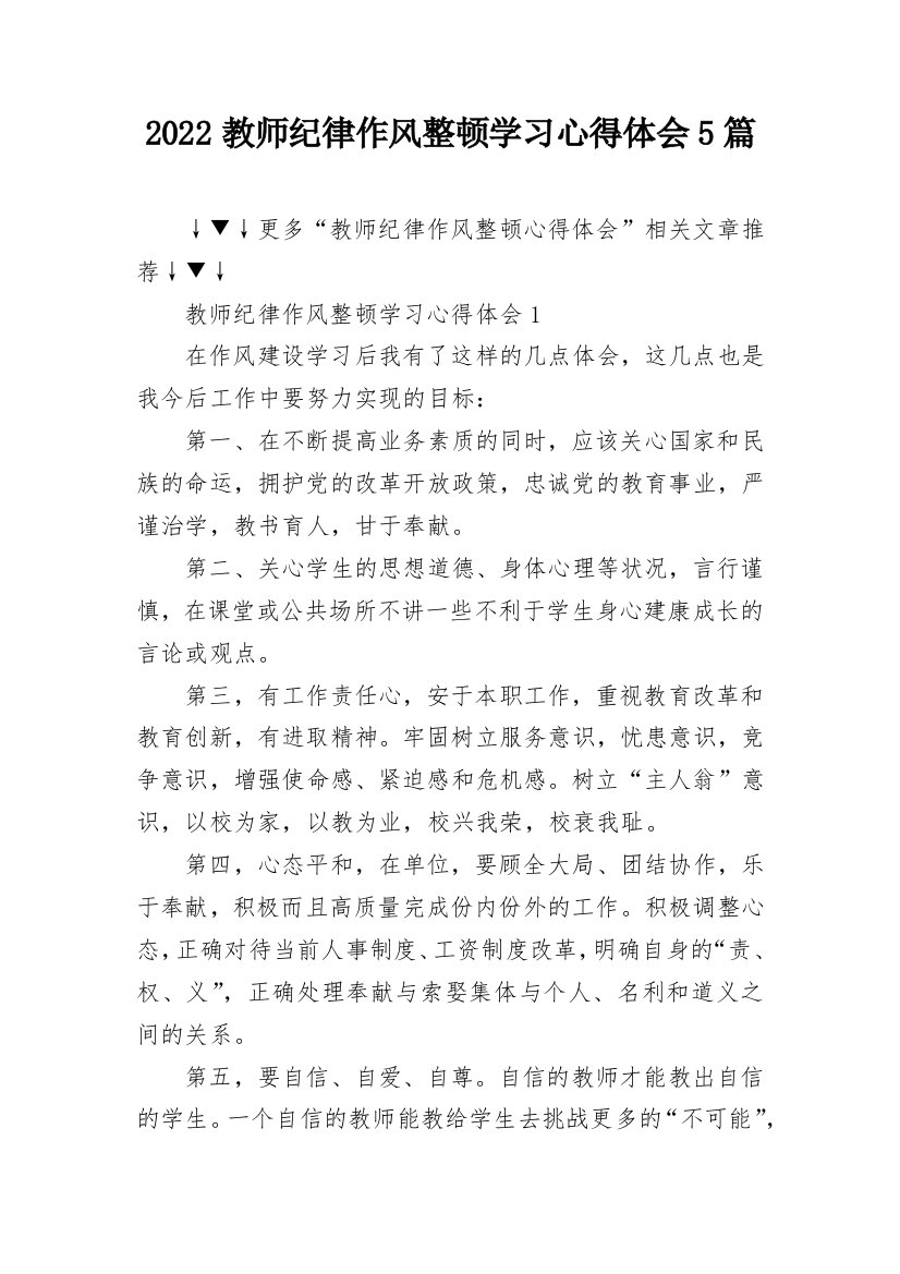 2022教师纪律作风整顿学习心得体会5篇