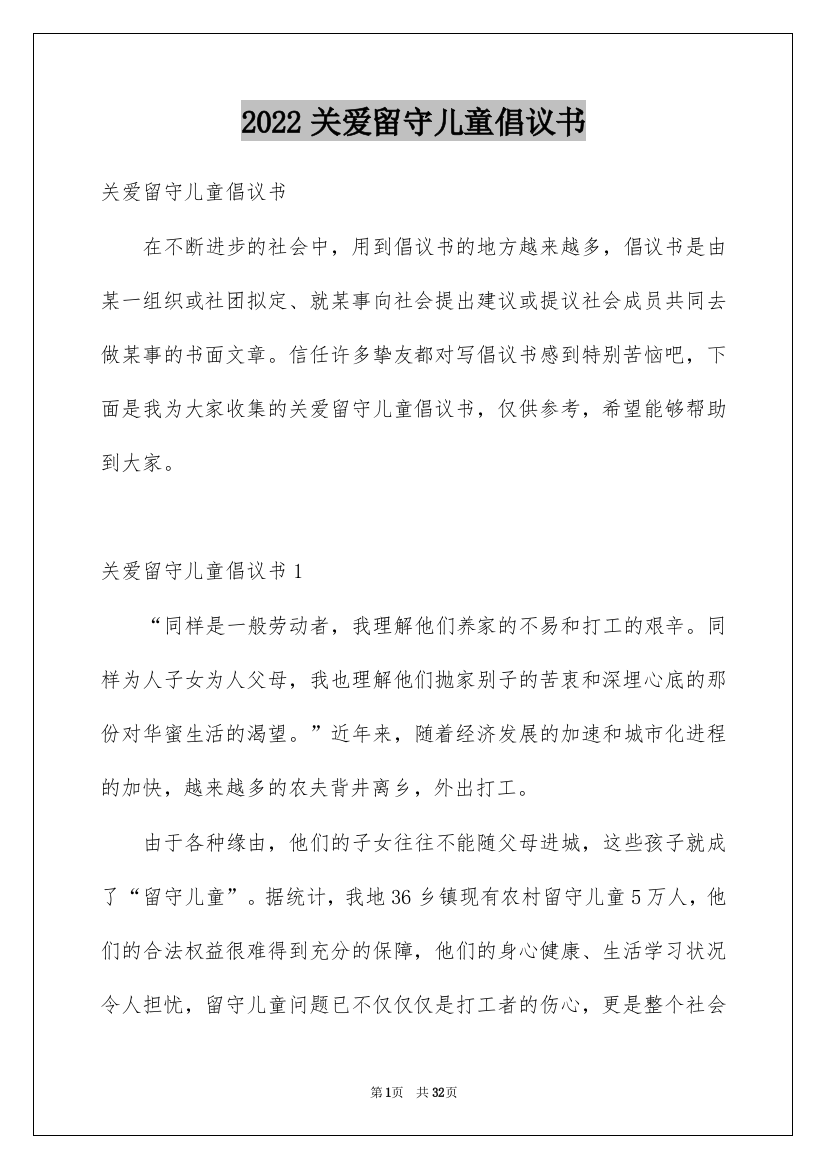 2022关爱留守儿童倡议书_104