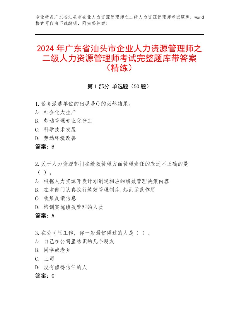 2024年广东省汕头市企业人力资源管理师之二级人力资源管理师考试完整题库带答案（精练）