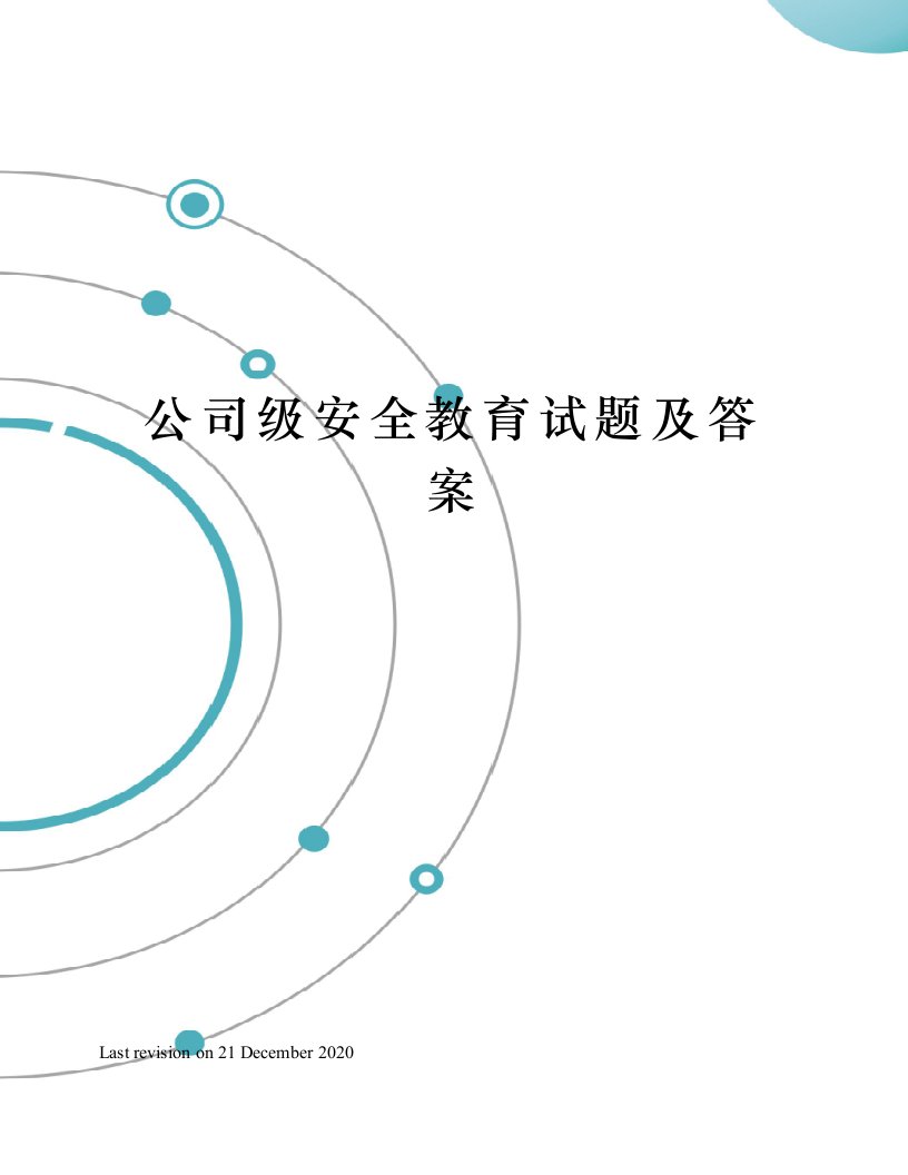 公司级安全教育试题及答案(共8页)