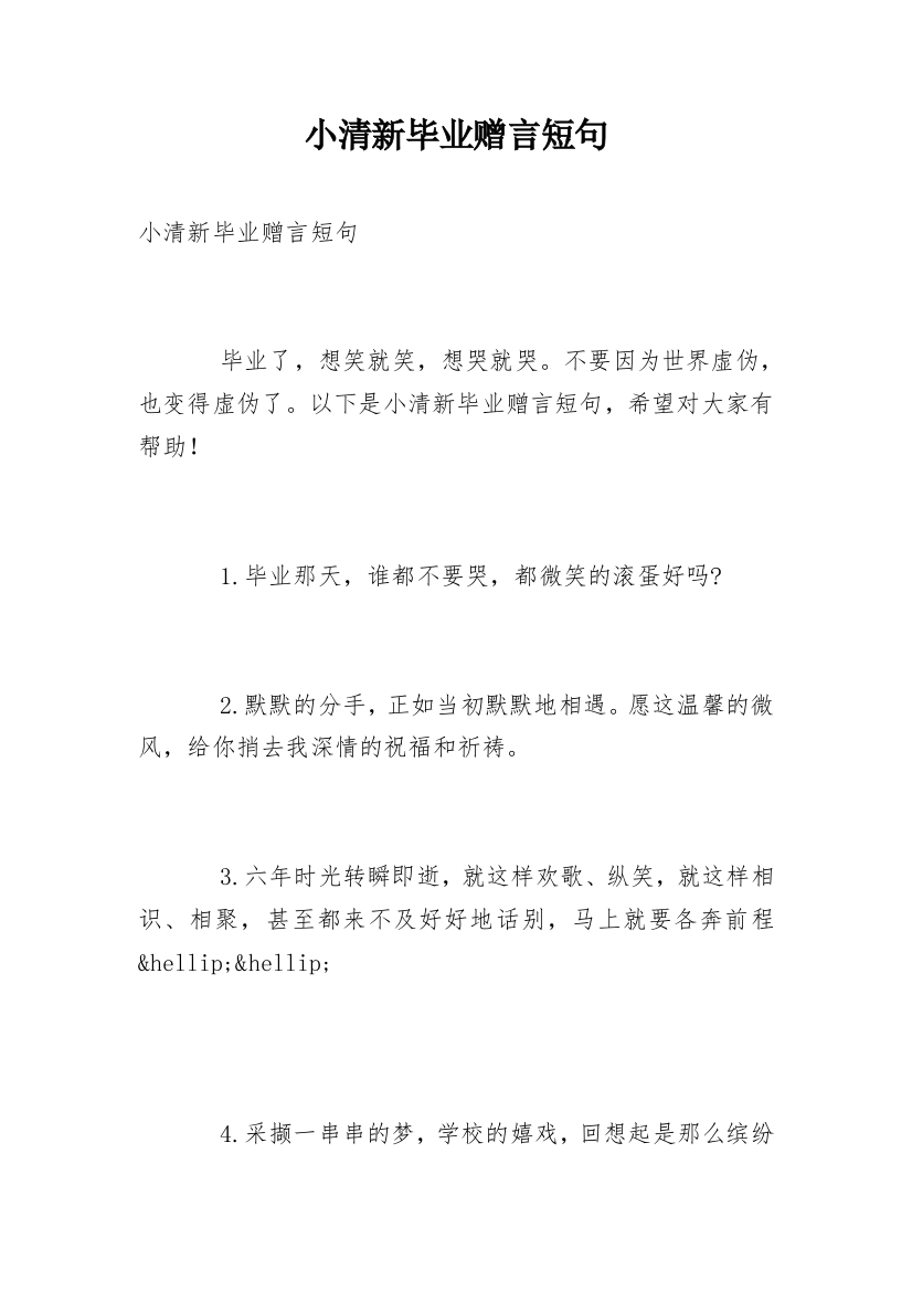 小清新毕业赠言短句