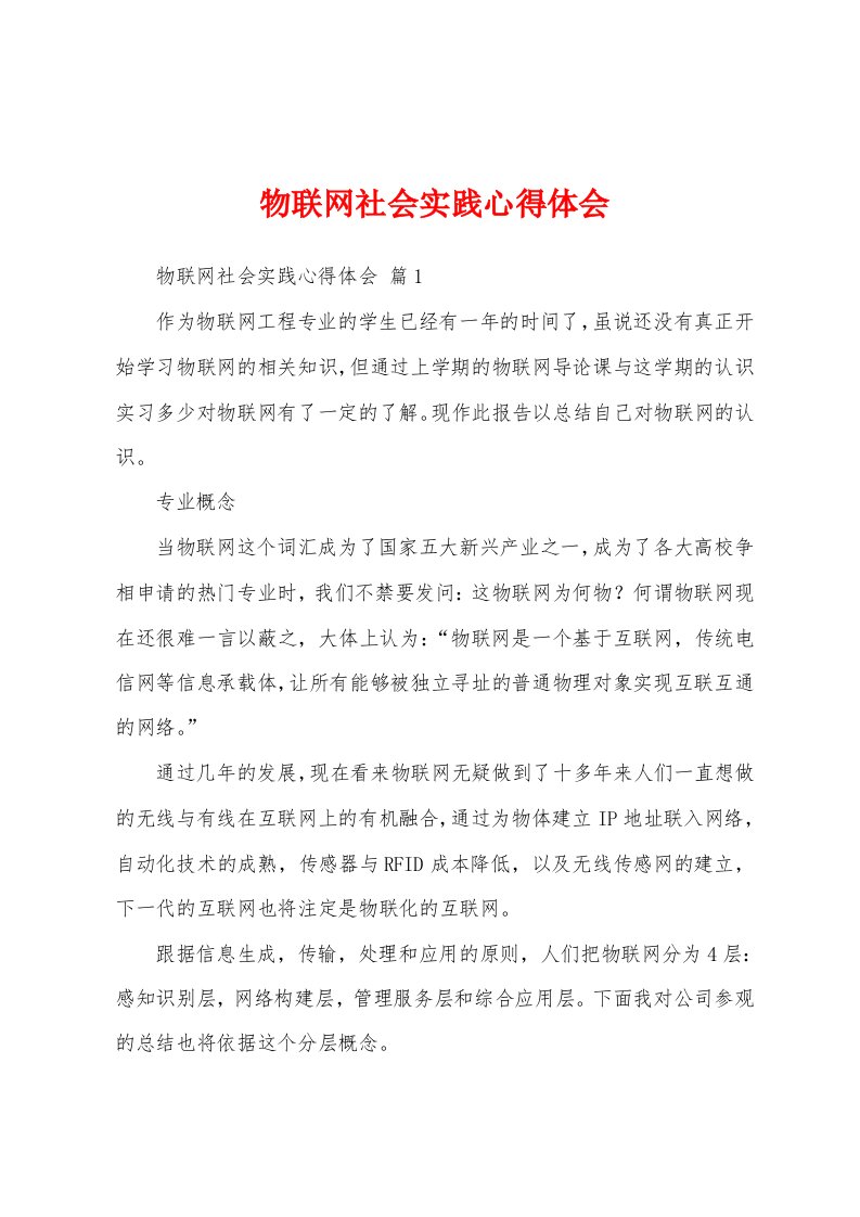 物联网社会实践心得体会