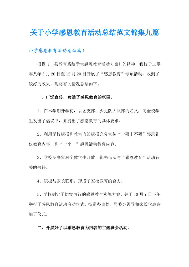 关于小学感恩教育活动总结范文锦集九篇