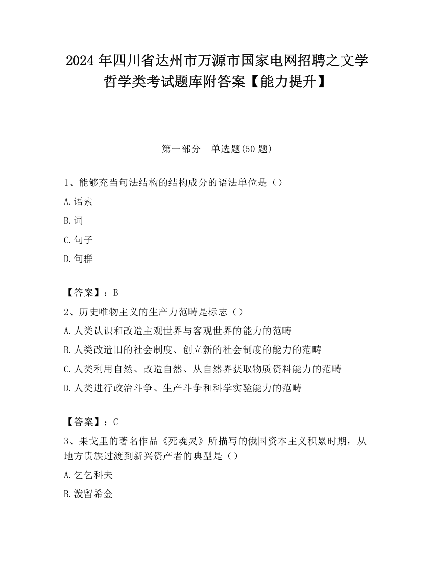 2024年四川省达州市万源市国家电网招聘之文学哲学类考试题库附答案【能力提升】