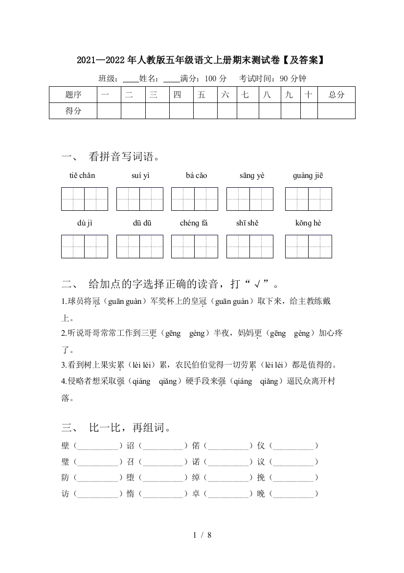 2021—2022年人教版五年级语文上册期末测试卷【及答案】