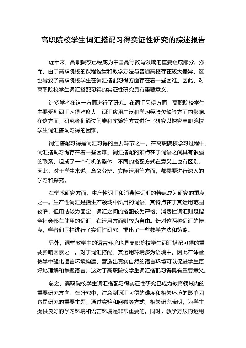 高职院校学生词汇搭配习得实证性研究的综述报告