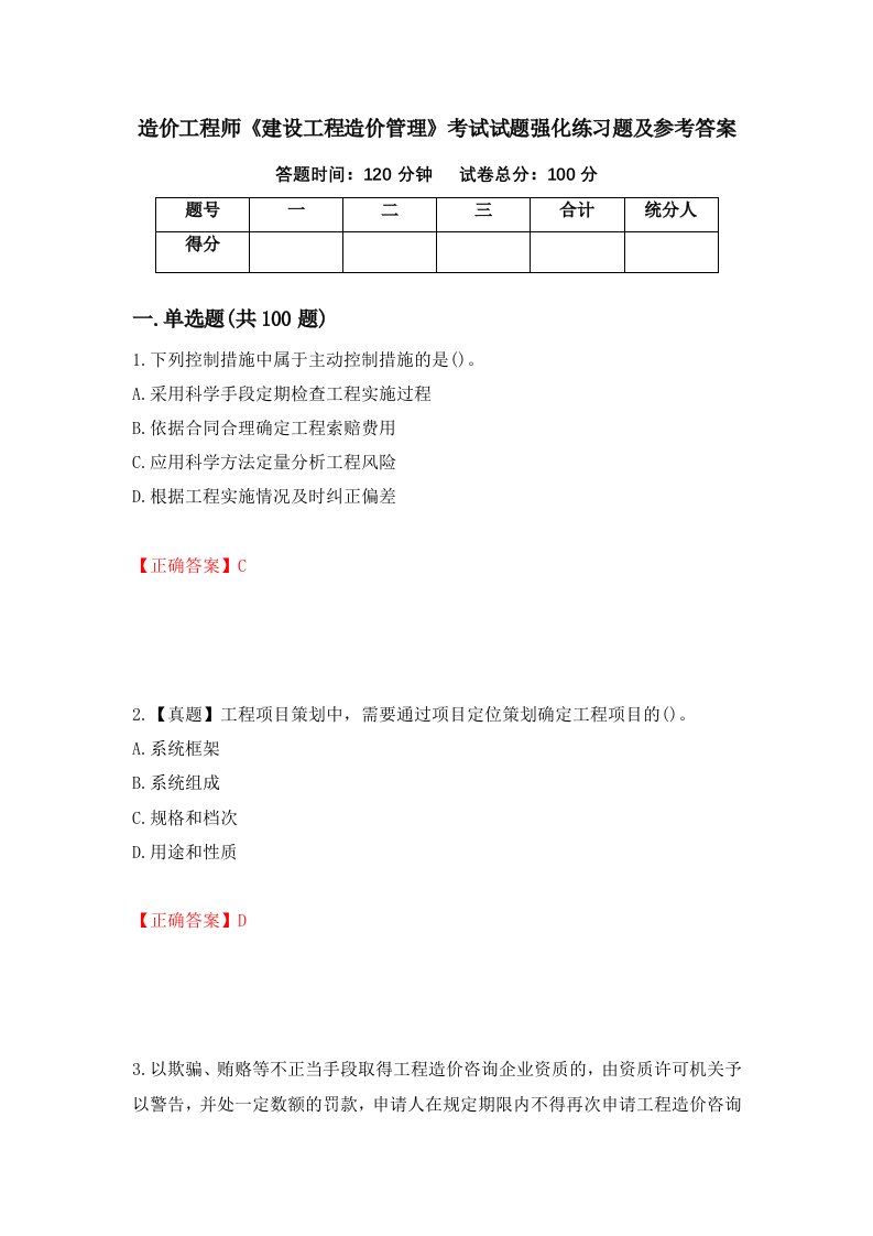 造价工程师建设工程造价管理考试试题强化练习题及参考答案80