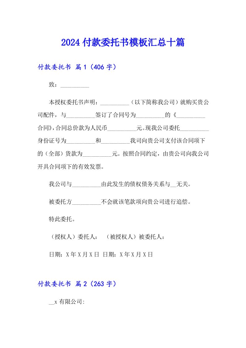 2024付款委托书模板汇总十篇