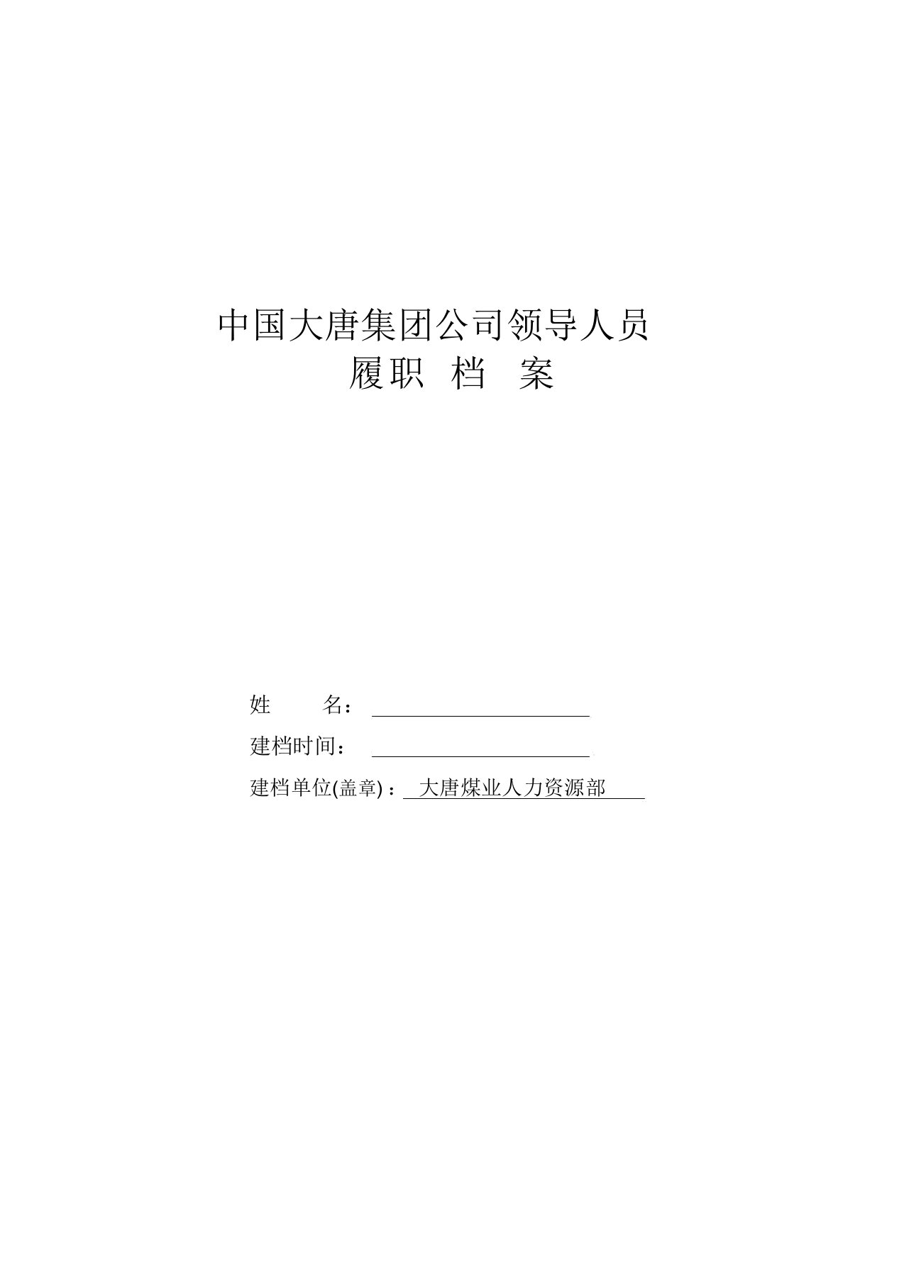 2018年履职档案材料