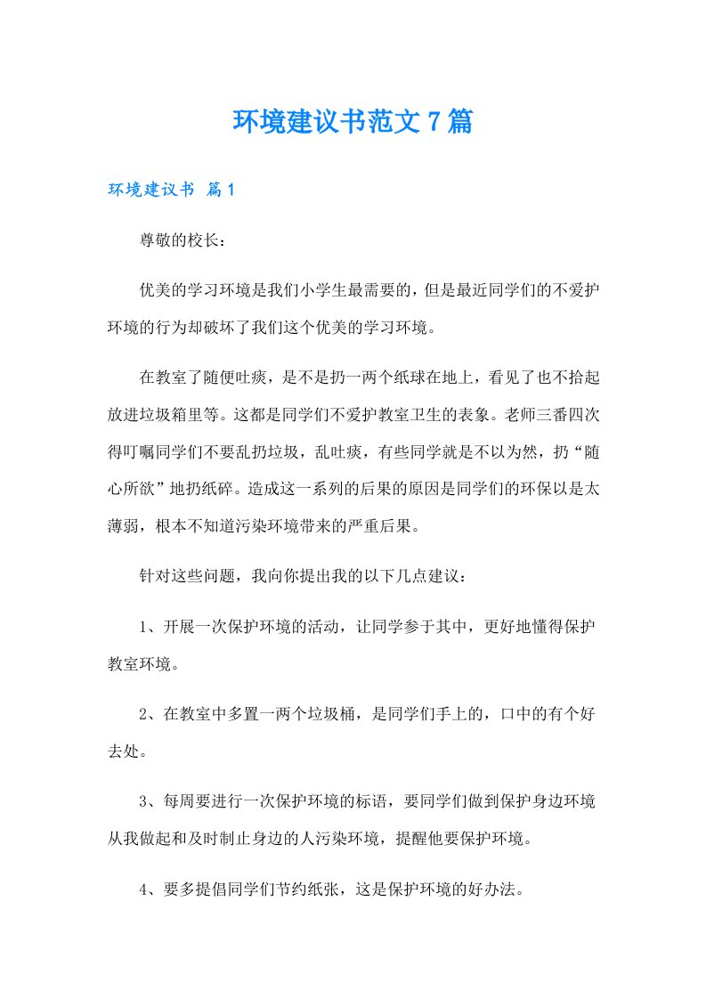 环境建议书范文7篇