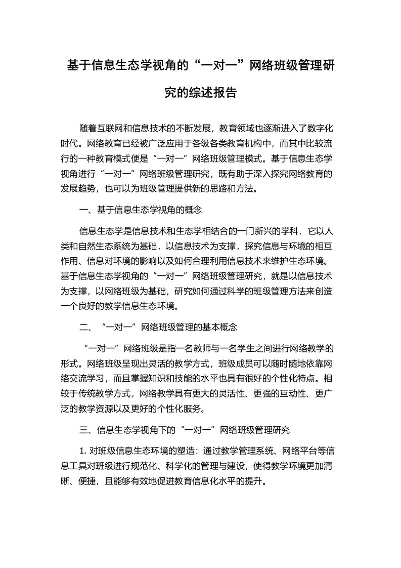 基于信息生态学视角的“一对一”网络班级管理研究的综述报告