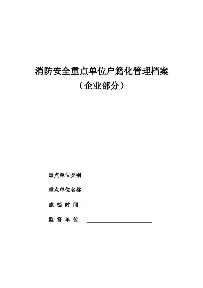 消防安全重点单位户籍化管理档案-工业