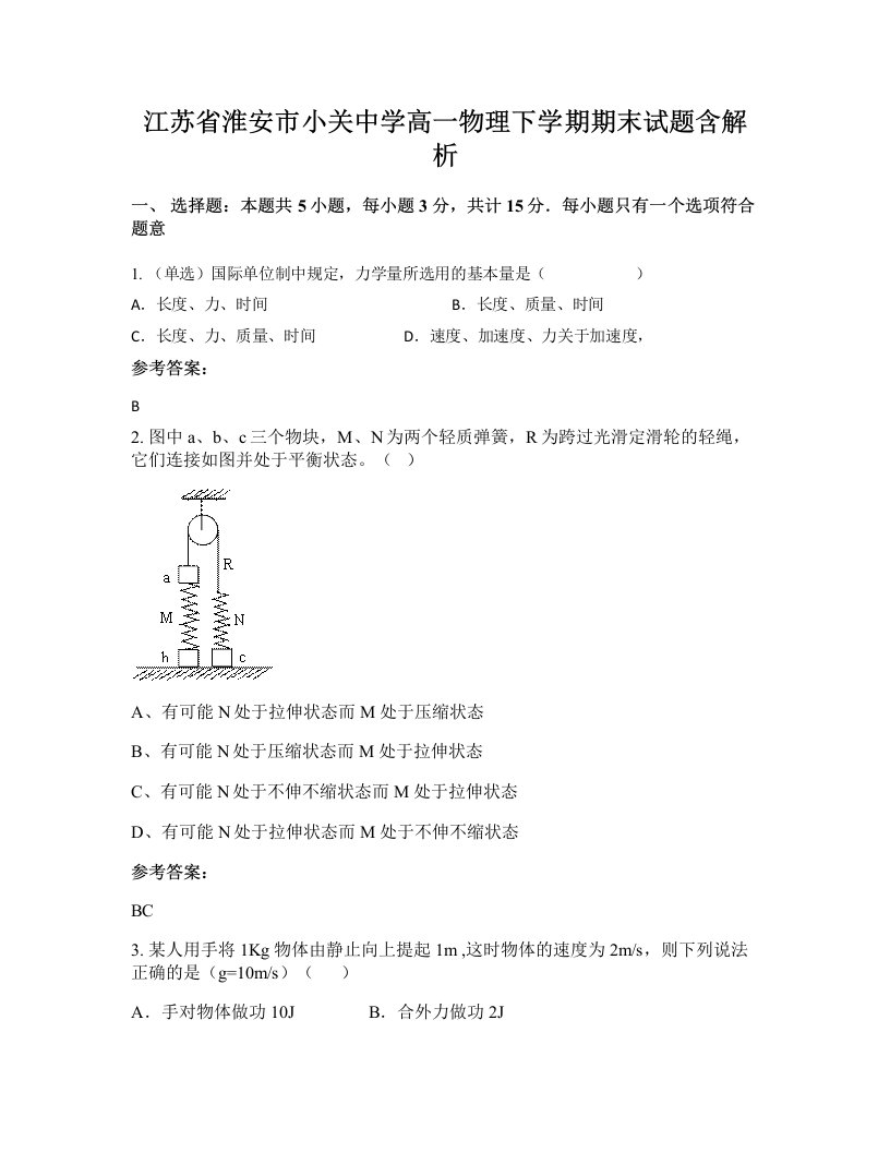 江苏省淮安市小关中学高一物理下学期期末试题含解析